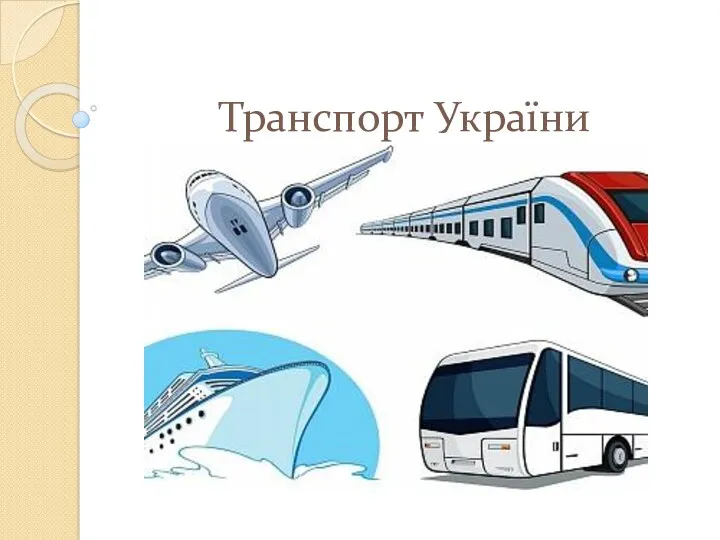 Транспорт України. Автошляхи