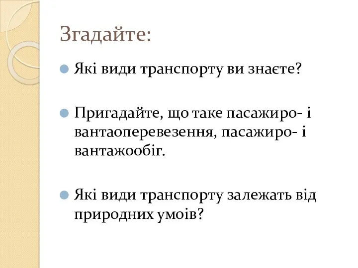 Згадайте: Які види транспорту ви знаєте? Пригадайте, що таке пасажиро-