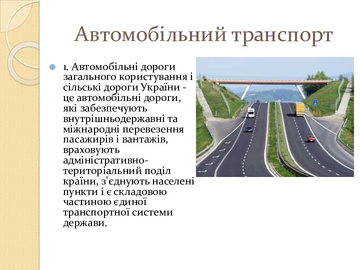 Автомобільний транспорт 1. Автомобільні дороги загального користування і сільські дороги