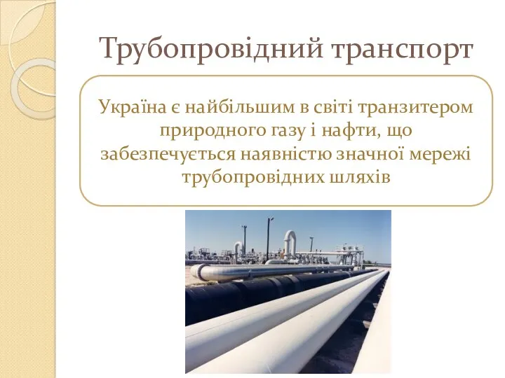 Трубопровідний транспорт Україна є найбільшим в світі транзитером природного газу