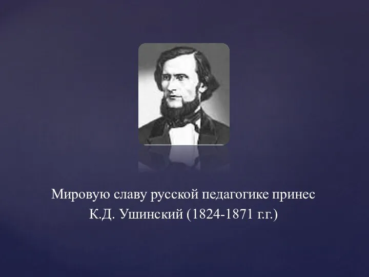 Мировую славу русской педагогике принес К.Д. Ушинский (1824-1871 г.г.)