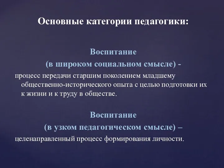 Основные категории педагогики: Воспитание (в широком социальном смысле) - процесс