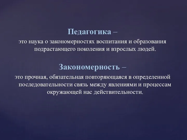 Педагогика – это наука о закономерностях воспитания и образования подрастающего