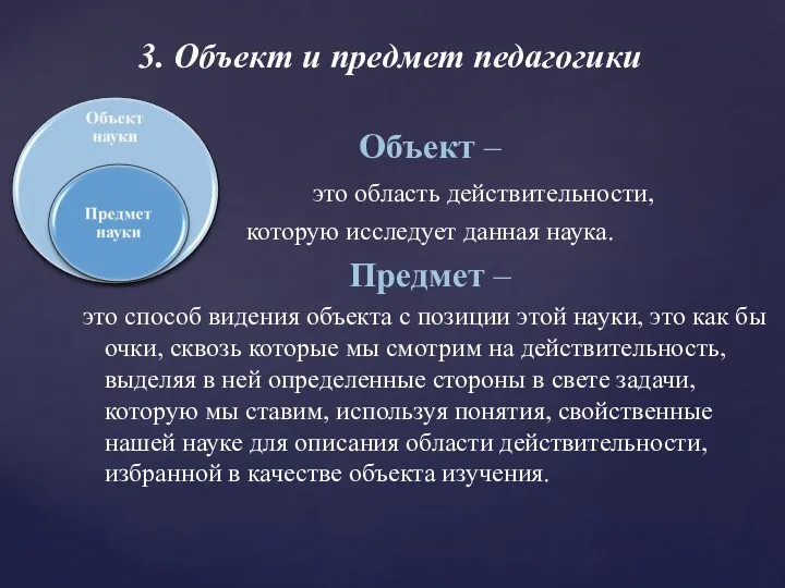 Объект – это область действительности, которую исследует данная наука. Предмет