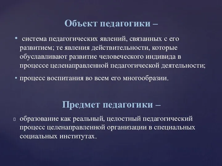 Объект педагогики – система педагогических явлений, связанных с его развитием;