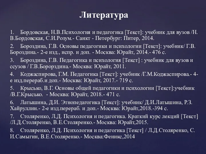 1. Бордовская, Н.В.Психология и педагогика [Текст]: учебник для вузов /Н.В.Бордовская,