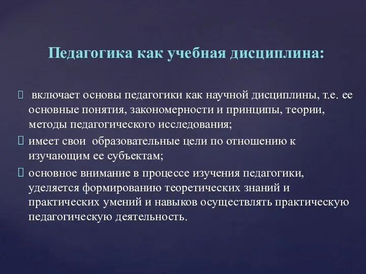 Педагогика как учебная дисциплина: включает основы педагогики как научной дисциплины,