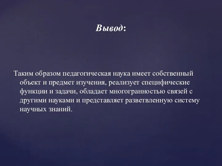 Таким образом педагогическая наука имеет собственный объект и предмет изучения,