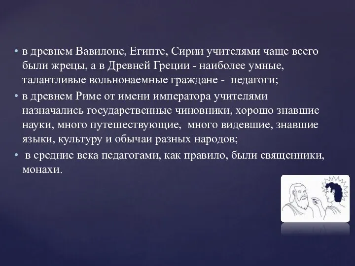 в древнем Вавилоне, Египте, Сирии учителями чаще всего были жрецы,