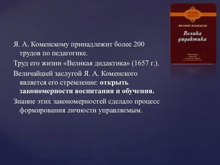 Я. А. Коменскому принадлежит более 200 трудов по педагогике. Труд