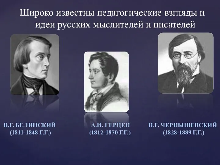 Широко известны педагогические взгляды и идеи русских мыслителей и писателей