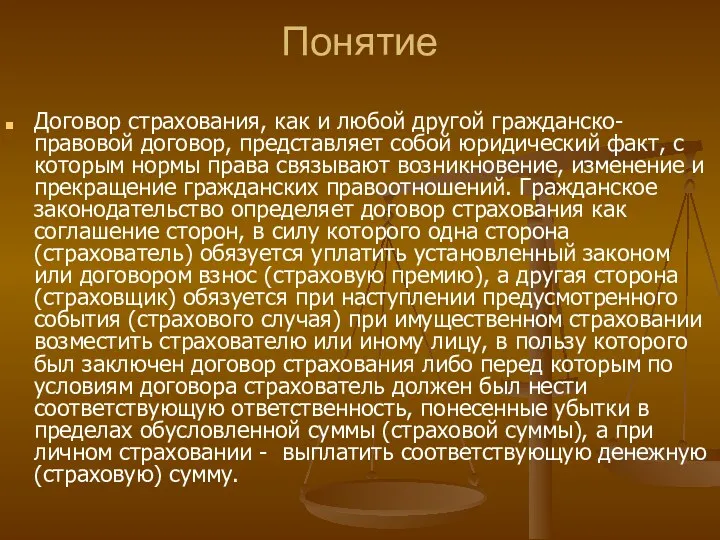 Понятие Договор страхования, как и любой другой гражданско-правовой договор, представляет