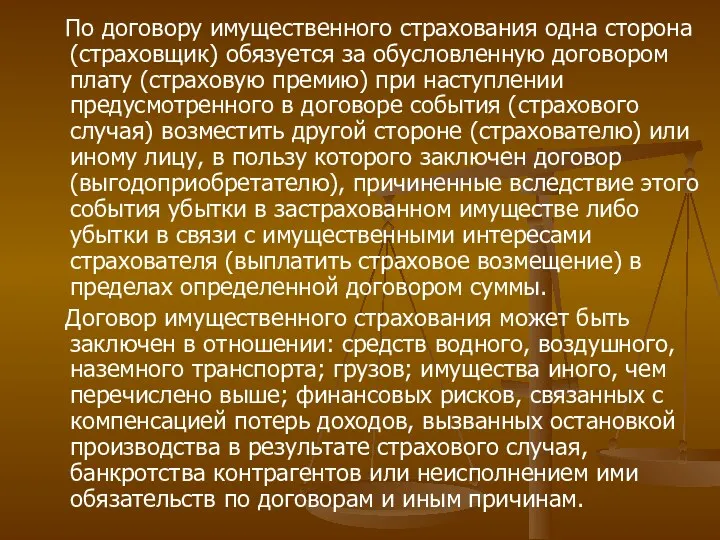 По договору имущественного страхования одна сторона (страховщик) обязуется за обусловленную