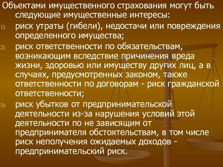 Объектами имущественного страхования могут быть следующие имущественные интересы: риск утраты