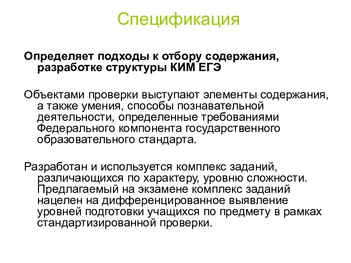 Спецификация Определяет подходы к отбору содержания, разработке структуры КИМ ЕГЭ Объектами проверки выступают