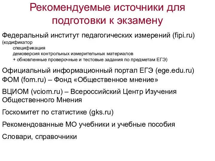 Рекомендуемые источники для подготовки к экзамену Федеральный институт педагогических измерений (fipi.ru) (кодификатор спецификация