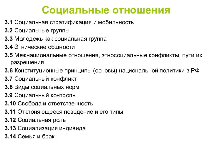 Социальные отношения 3.1 Социальная стратификация и мобильность 3.2 Социальные группы