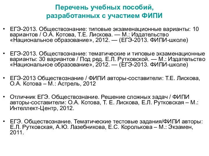 Перечень учебных пособий, разработанных с участием ФИПИ ЕГЭ-2013. Обществознание: типовые