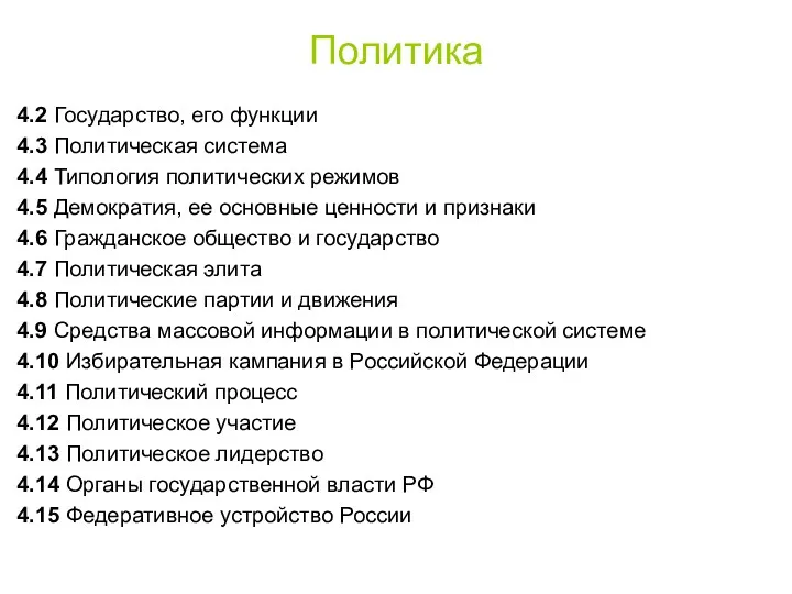 Политика 4.2 Государство, его функции 4.3 Политическая система 4.4 Типология политических режимов 4.5