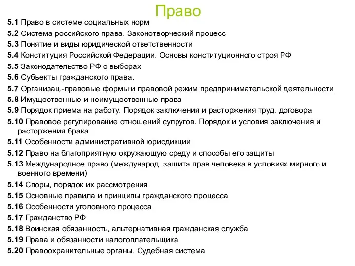 Право 5.1 Право в системе социальных норм 5.2 Система российского права. Законотворческий процесс