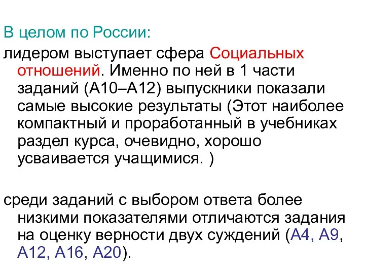 В целом по России: лидером выступает сфера Социальных отношений. Именно по ней в