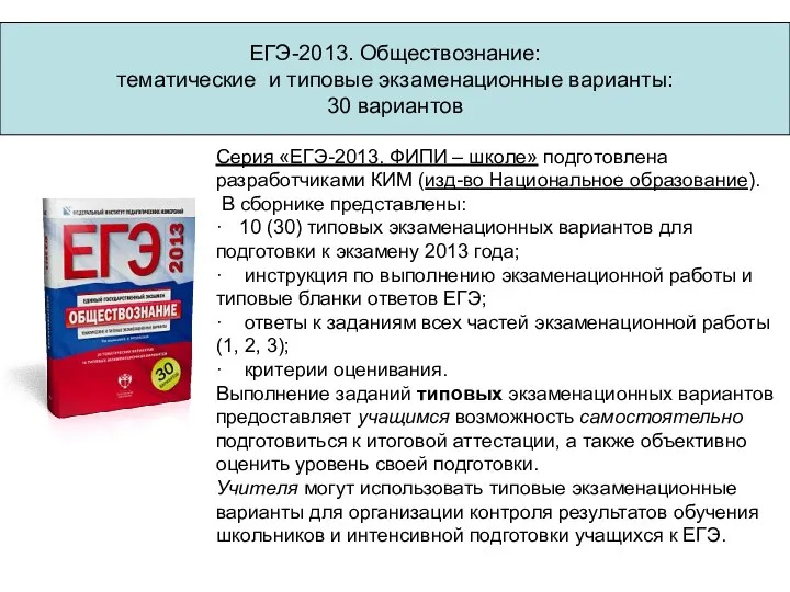 ЕГЭ-2013. Обществознание: тематические и типовые экзаменационные варианты: 30 вариантов Серия