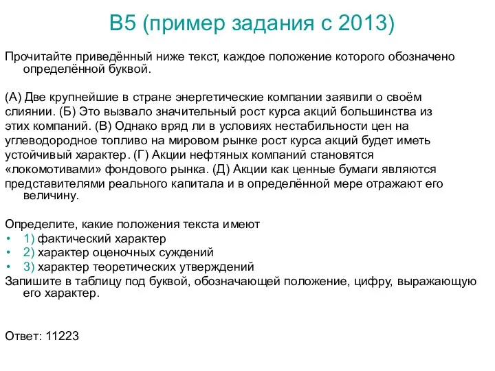 В5 (пример задания с 2013) Прочитайте приведённый ниже текст, каждое положение которого обозначено