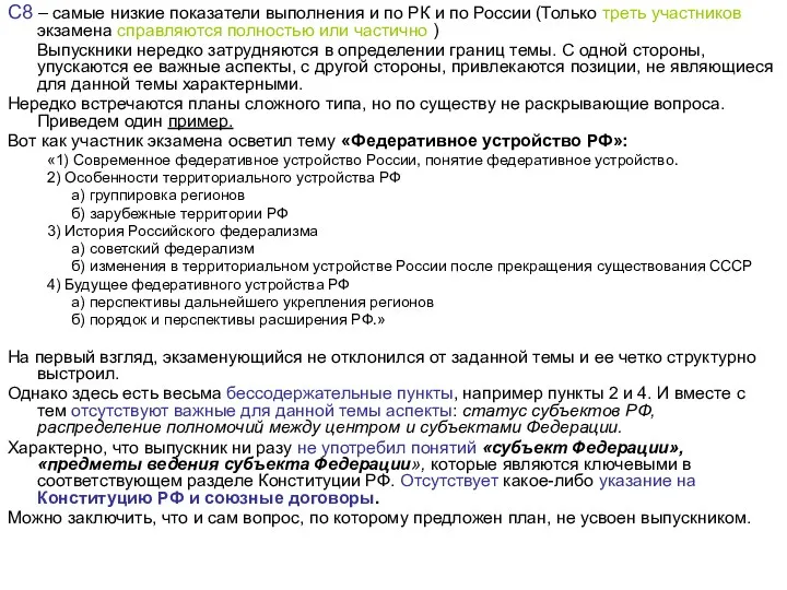 С8 – самые низкие показатели выполнения и по РК и по России (Только