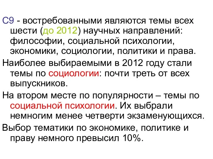 С9 - востребованными являются темы всех шести (до 2012) научных направлений: философии, социальной