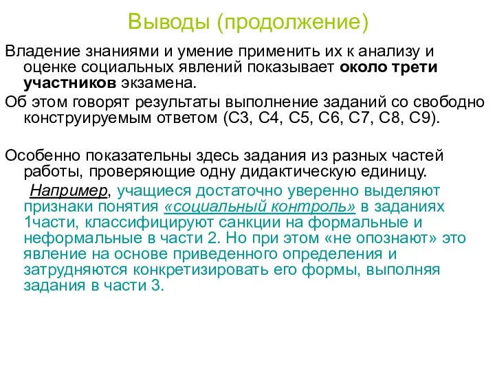 Выводы (продолжение) Владение знаниями и умение применить их к анализу и оценке социальных