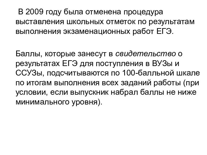 В 2009 году была отменена процедура выставления школьных отметок по