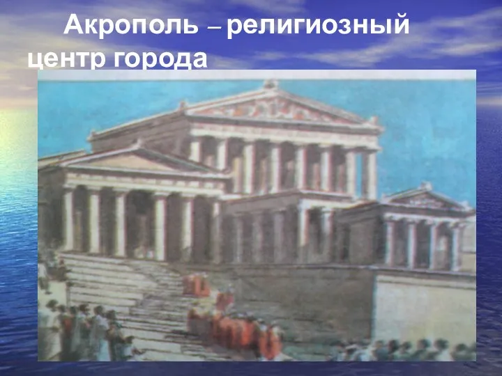 Акрополь – религиозный центр города