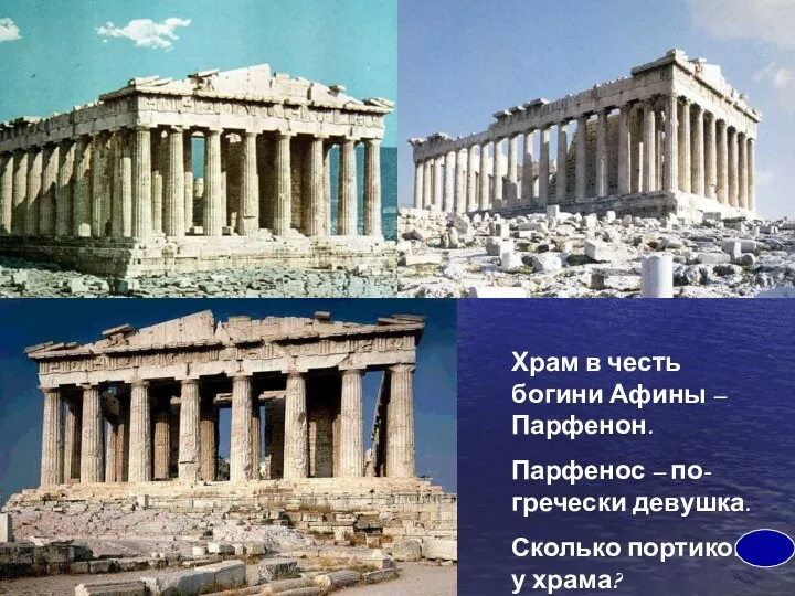 Храм в честь богини Афины – Парфенон. Парфенос – по- гречески девушка. Сколько