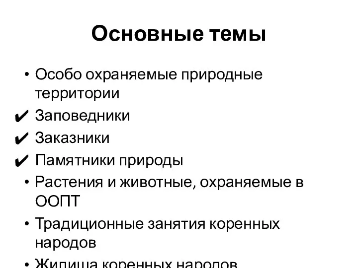 Основные темы Особо охраняемые природные территории Заповедники Заказники Памятники природы