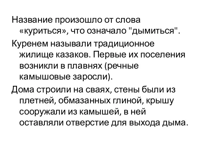 Название произошло от слова «куриться», что означало "дымиться". Куренем называли