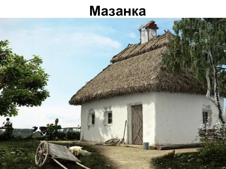 Мазанка