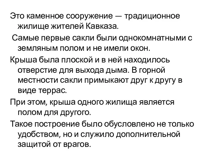 Это каменное сооружение — традиционное жилище жителей Кавказа. Самые первые