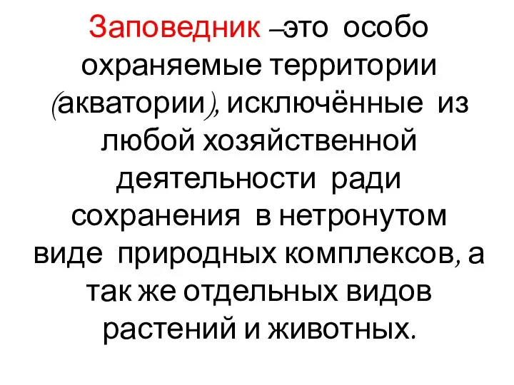 Заповедник –это особо охраняемые территории (акватории), исключённые из любой хозяйственной