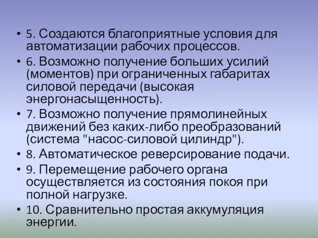 5. Создаются благоприятные условия для автоматизации рабочих процессов. 6. Возможно получение больших усилий