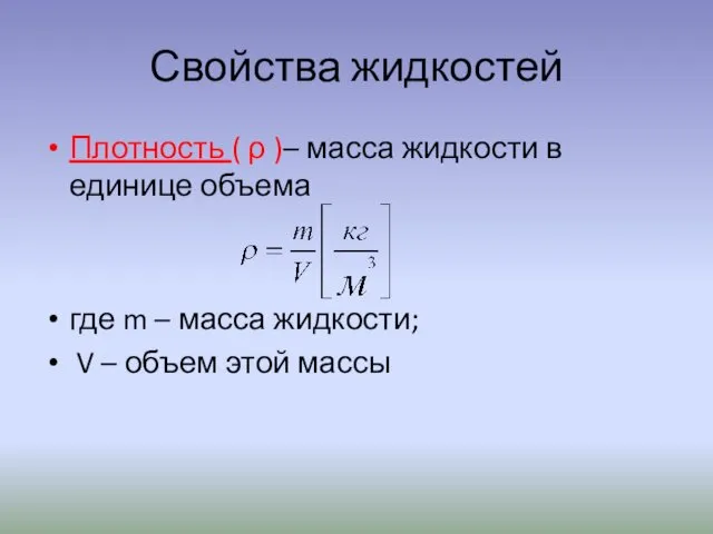 Свойства жидкостей Плотность ( ρ )– масса жидкости в единице объема где m