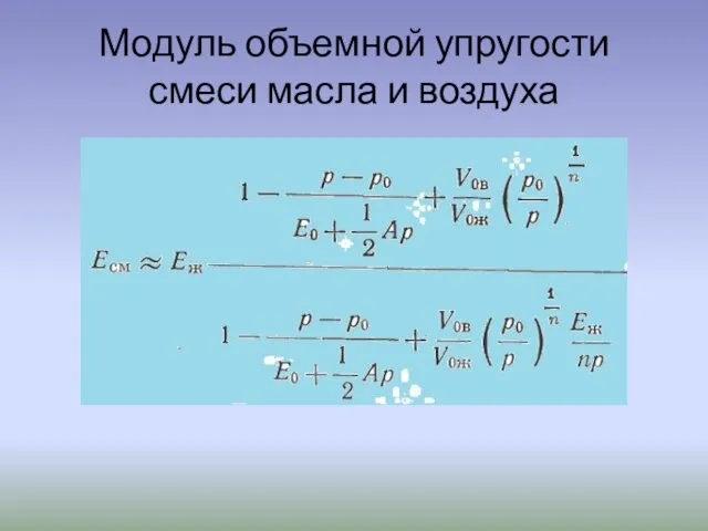 Модуль объемной упругости смеси масла и воздуха