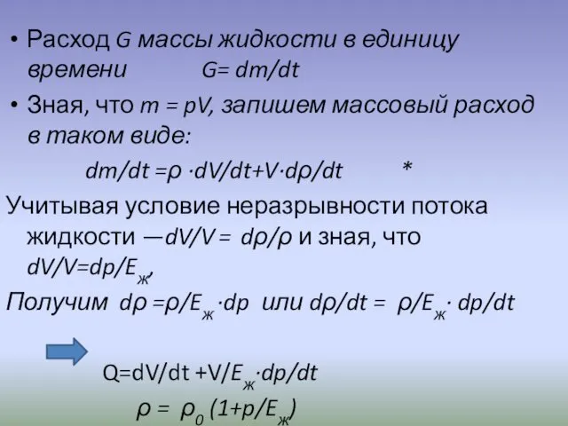 Расход G массы жидкости в единицу времени G= dm/dt Зная,