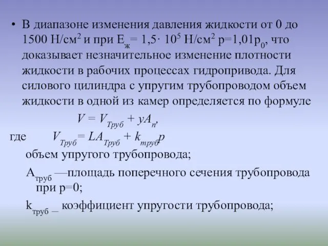 В диапазоне изменения давления жидкости от 0 до 1500 Н/см2 и при Еж=