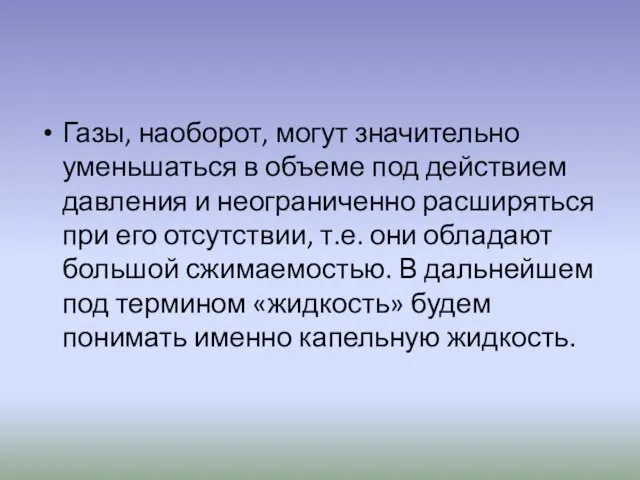 Газы, наоборот, могут значительно уменьшаться в объеме под действием давления и неограниченно расширяться