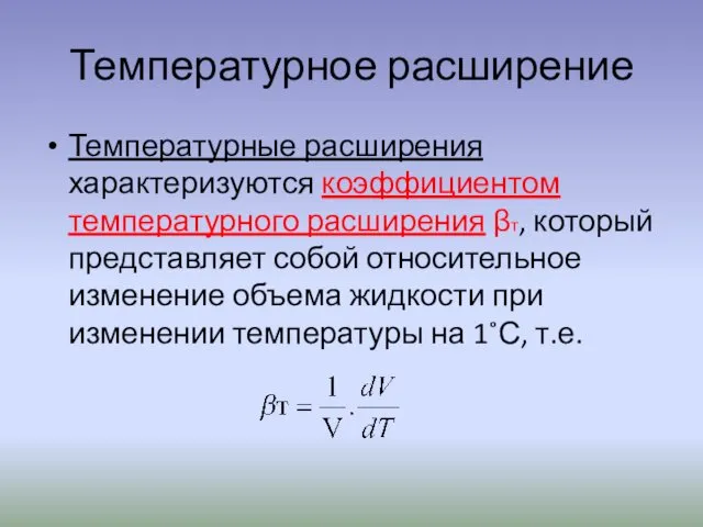 Температурное расширение Температурные расширения характеризуются коэффициентом температурного расширения βт, который