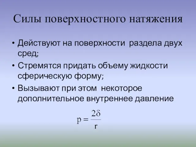 Силы поверхностного натяжения Действуют на поверхности раздела двух сред; Стремятся