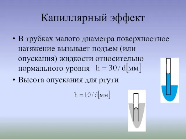 Капиллярный эффект В трубках малого диаметра поверхностное натяжение вызывает подъем (или опускания) жидкости