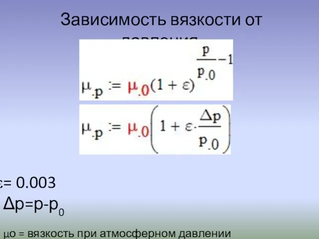 Зависимость вязкости от давления = 0.003 Δр=р-р0 μо = вязкость при атмосферном давлении