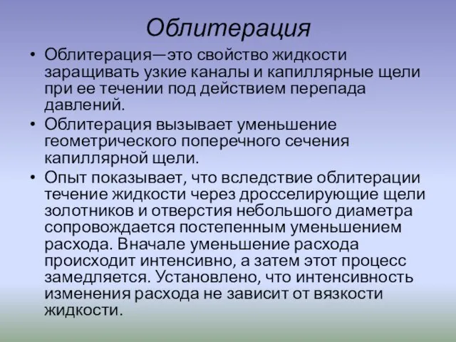 Облитерация Облитерация—это свойство жидкости заращивать узкие каналы и капиллярные щели