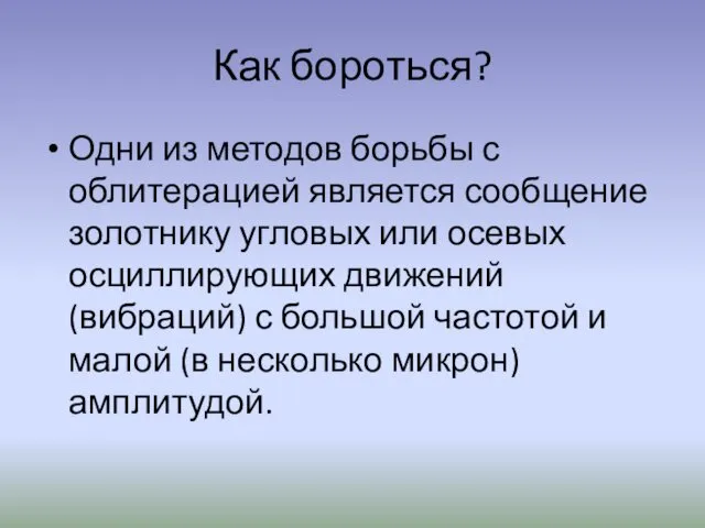 Как бороться? Одни из методов борьбы с облитерацией является сообщение золотнику угловых или